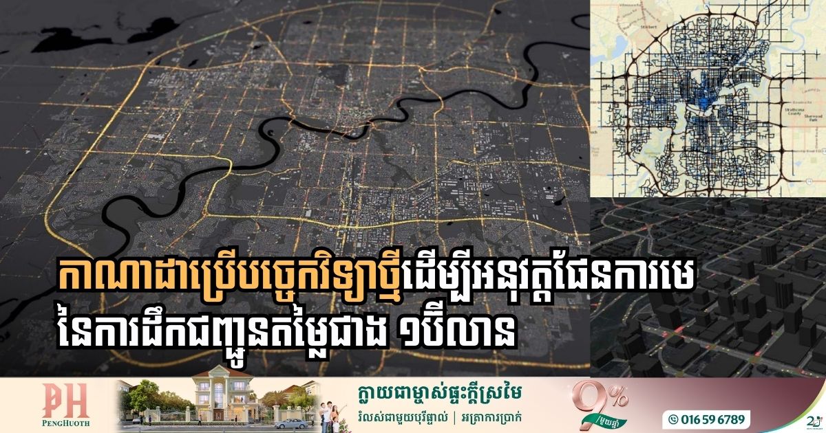 តើកាណាដាប្រើបច្ចេកវិទ្យាអ្វីដើម្បីអនុវត្តផែនការមេនៃការដឹកជញ្ជូនថ្មីតម្លៃជាង ១ប៊ីលានដុល្លារ?