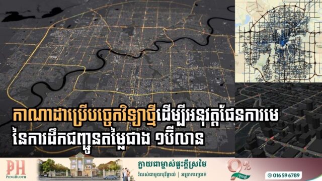 តើកាណាដាប្រើបច្ចេកវិទ្យាអ្វីដើម្បីអនុវត្តផែនការមេនៃការដឹកជញ្ជូនថ្មីតម្លៃជាង ១ប៊ីលានដុល្លារ?