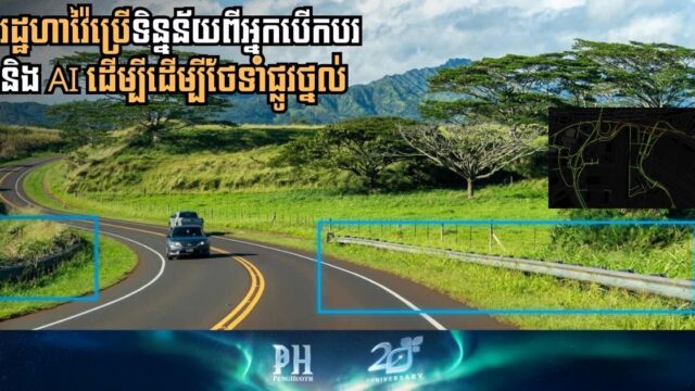 រដ្ឋហាវ៉ៃប្រើទិន្នន័យពីអ្នកបើកបរ និង AI ដើម្បីដើម្បីថែទាំផ្លូវថ្នល់