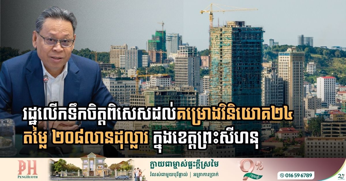 រដ្ឋលើកទឹកចិត្តពិសេសដល់គម្រោងវិនិយោគតម្លៃ ២០៨លានដុល្លារ ក្នុងខេត្តព្រះសីហនុ