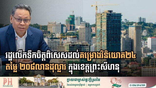Government Unveils Multi-Million Dollar Incentive Package to Revitalize Sihanoukville’s Industrial Landscape