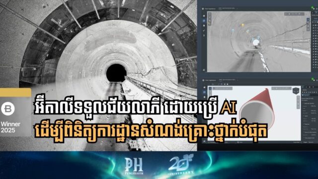 តើអ៊ីតាលីប្រើ AI យ៉ាងដូចម្ដេច ដើម្បីសង់រូងក្រោមដីដែលគ្រោះថ្នាក់បំផុតបានជោគជ័យ?