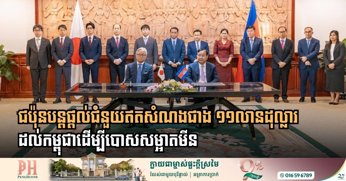 ជប៉ុនផ្តល់ជំនួយឥតសំណងជាង១១លានដុល្លារ ដល់កម្ពុជា ដើម្បីបោសសម្អាតមីន