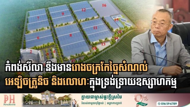 ក្រុមហ៊ុនមួយបោះទុនជាង ១០លានដុល្លារ សង់រោងចក្រកម្ទេច និងកែច្នៃសំណល់នៅខេត្តព្រះសីហនុ
