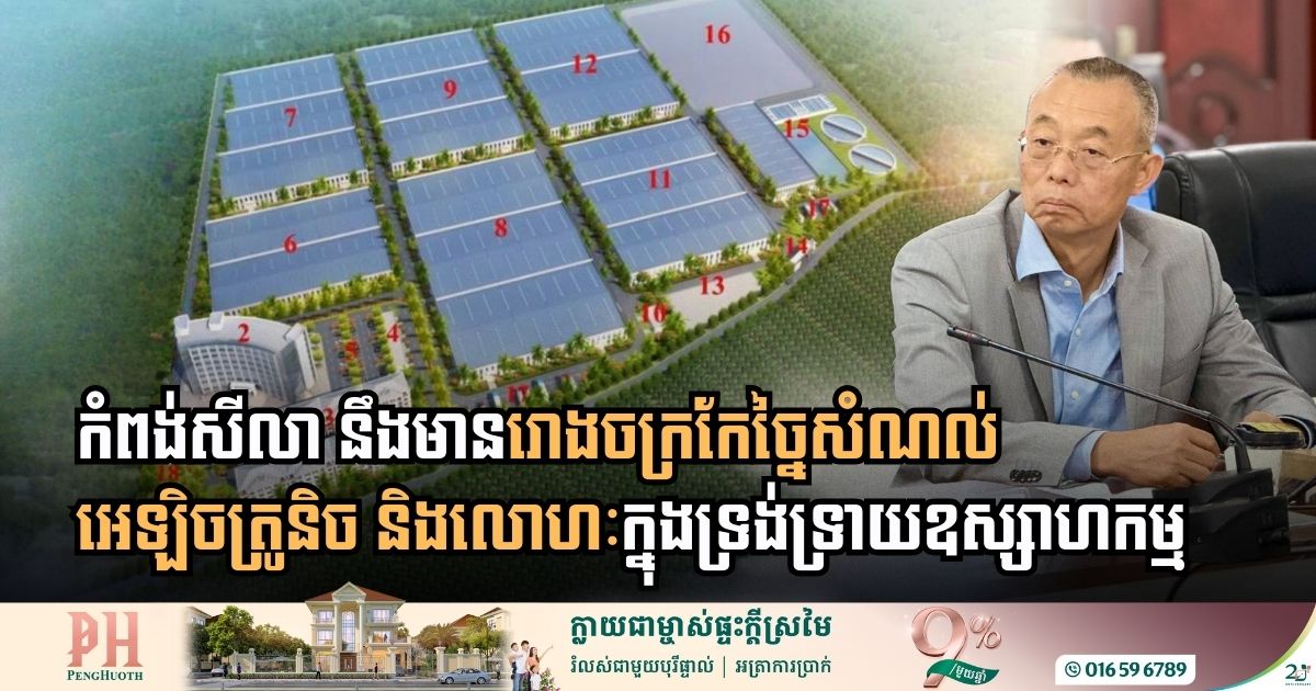 ក្រុមហ៊ុនមួយបោះទុនជាង ១០លានដុល្លារ សង់រោងចក្រកម្ទេច និងកែច្នៃសំណល់នៅខេត្តព្រះសីហនុ