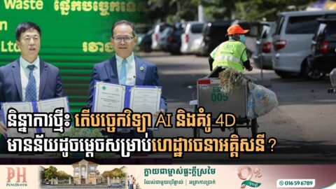ក្រសួងបរិស្ថាន និងក្រុមហ៊ុនចិន នឹងរួមគ្នាគ្រប់គ្រងសំរាមសំណល់រឹងទីប្រជុំជនរយៈពេល១០ឆ្នាំ