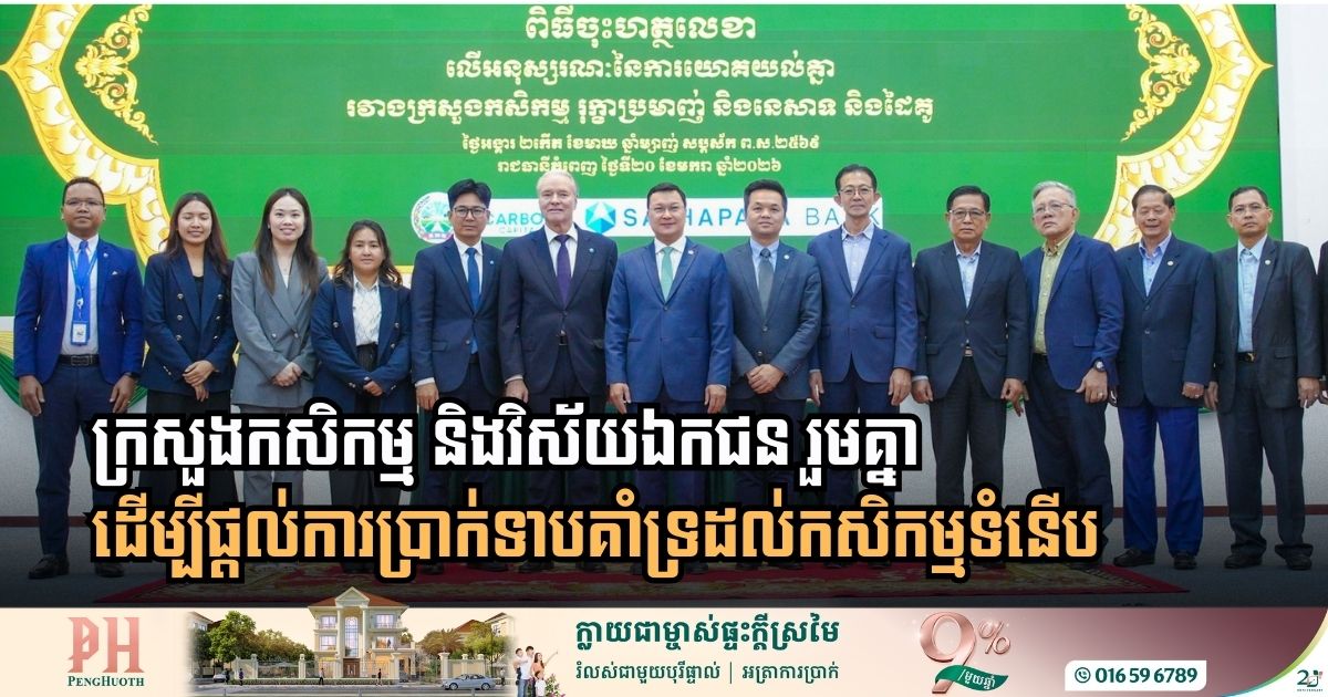 ក្រសួងកសិកម្ម និងវិស័យឯកជន រួមគ្នាអនុវត្តគោលនយោបាយគាំទ្រដល់សហគមន៍កសិកម្មទំនើប