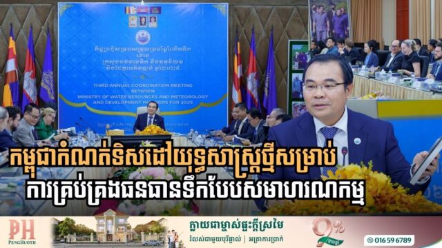 អ្វីទៅជាទិសដៅយុទ្ធសាស្ត្រថ្មីសម្រាប់ការគ្រប់គ្រងធនធានទឹកបែបសមាហរណកម្ម