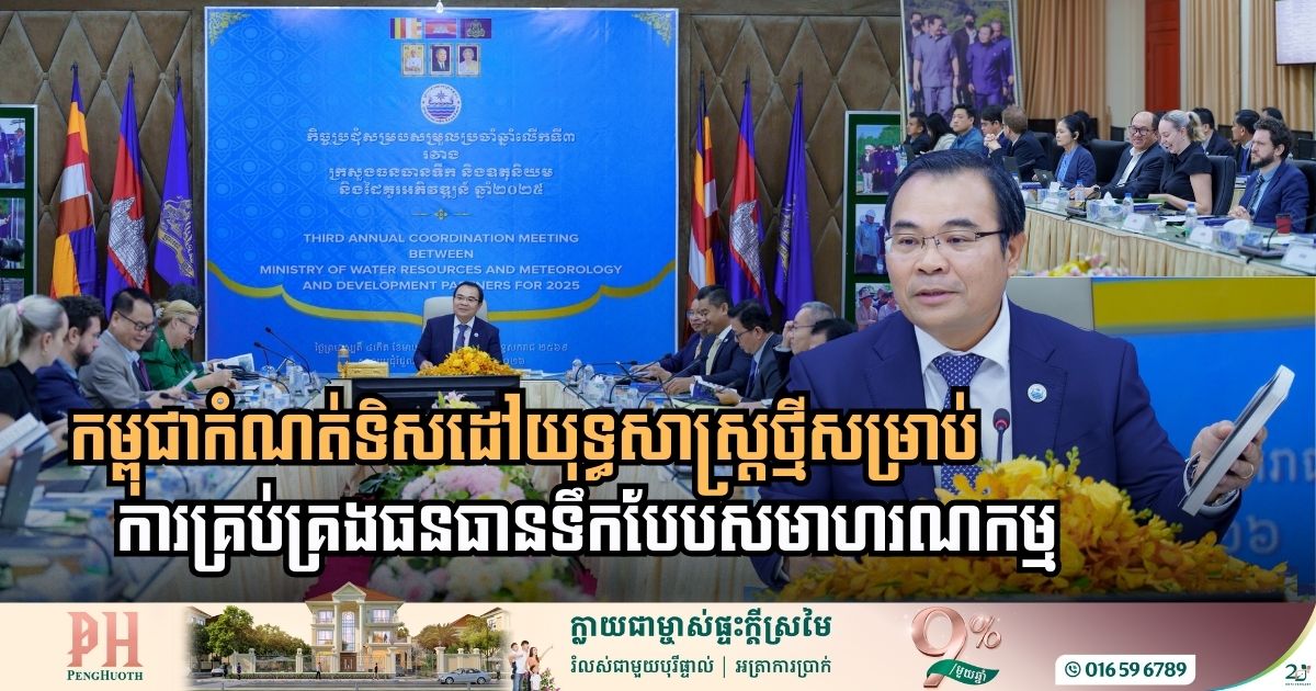 អ្វីទៅជាទិសដៅយុទ្ធសាស្ត្រថ្មីសម្រាប់ការគ្រប់គ្រងធនធានទឹកបែបសមាហរណកម្ម