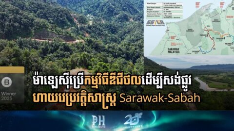 ស្វែងយល់ពីកម្មវិធីឌីជីថលដែលម៉ាឡេស៊ីប្រើដើម្បីសង់ហាយវេប្រវត្តិសាស្ដ្រ Sarawak-Sabah