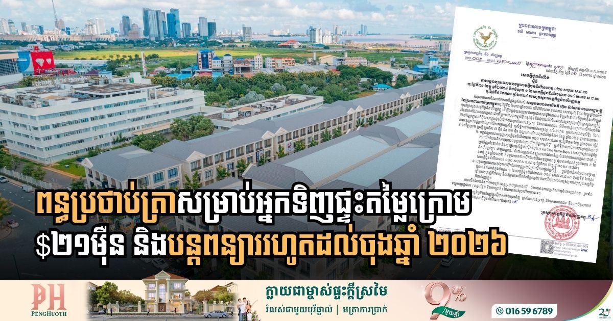 រដ្ឋសម្រេចលើកលែងពន្ធប្រថាប់ត្រាសម្រាប់អ្នកទិញផ្ទះតម្លៃក្រោមឬស្មើ $២១ម៉ឺន រហូតដល់ចុងឆ្នាំនេះ