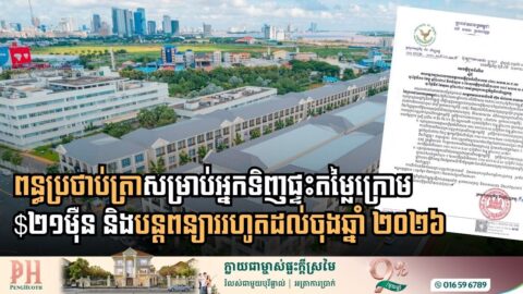 រដ្ឋសម្រេចលើកលែងពន្ធប្រថាប់ត្រាសម្រាប់អ្នកទិញផ្ទះតម្លៃក្រោមឬស្មើ $២១ម៉ឺន រហូតដល់ចុងឆ្នាំនេះ