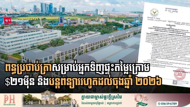 រដ្ឋសម្រេចលើកលែងពន្ធប្រថាប់ត្រាសម្រាប់អ្នកទិញផ្ទះតម្លៃក្រោមឬស្មើ $២១ម៉ឺន រហូតដល់ចុងឆ្នាំនេះ