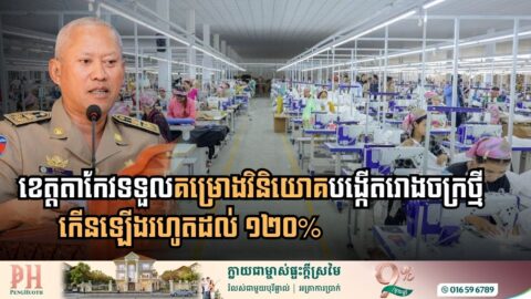 ឆ្នាំ២០២៥៖ ​ខេត្តតាកែវទទួលបានគម្រោងវិនិយោគបង្កើតរោងចក្រថ្មីកើនឡើងរហូតដល់១២០%