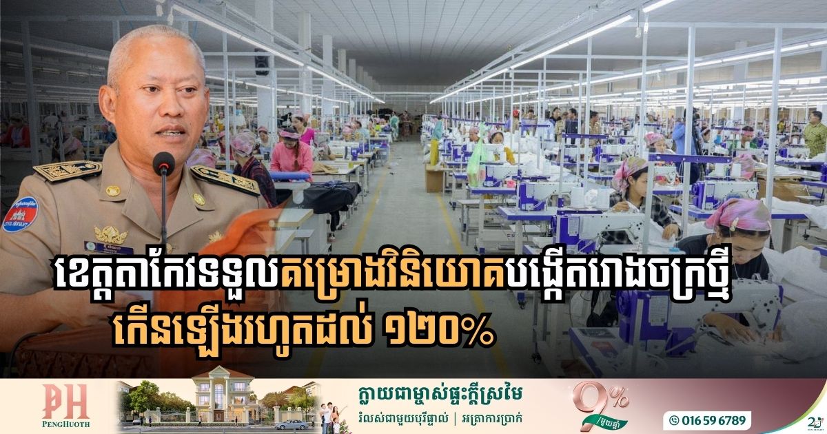 Takeo Province Emerges as an Industrial Powerhouse with 120 Percent Surge in New Factory Investments