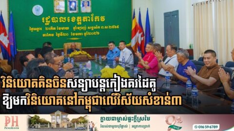 វិនិយោគិនចិននឹងបន្តកៀងគរដៃគូឱ្យមកវិនិយោគនៅកម្ពុជាលើវិស័យសំខាន់៣