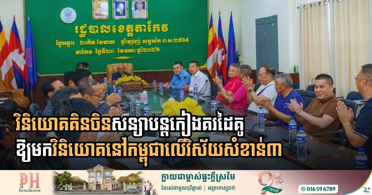 វិនិយោគិនចិននឹងបន្តកៀងគរដៃគូឱ្យមកវិនិយោគនៅកម្ពុជាលើវិស័យសំខាន់៣