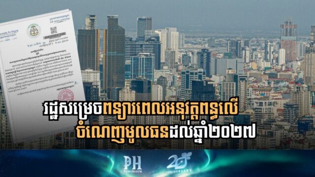 រដ្ឋសម្រេច​ពន្យារពេលអនុវត្ត​យក​ពន្ធ​​លើ​ចំណេញ​មូលធនផ្នែកអចលនទ្រព្យដល់ឆ្នាំ២០២៧
