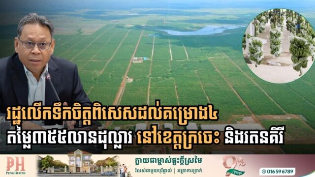 Cambodia provides special incentives to 4 projects worth $355 million in the Northeastern Economic Frontier