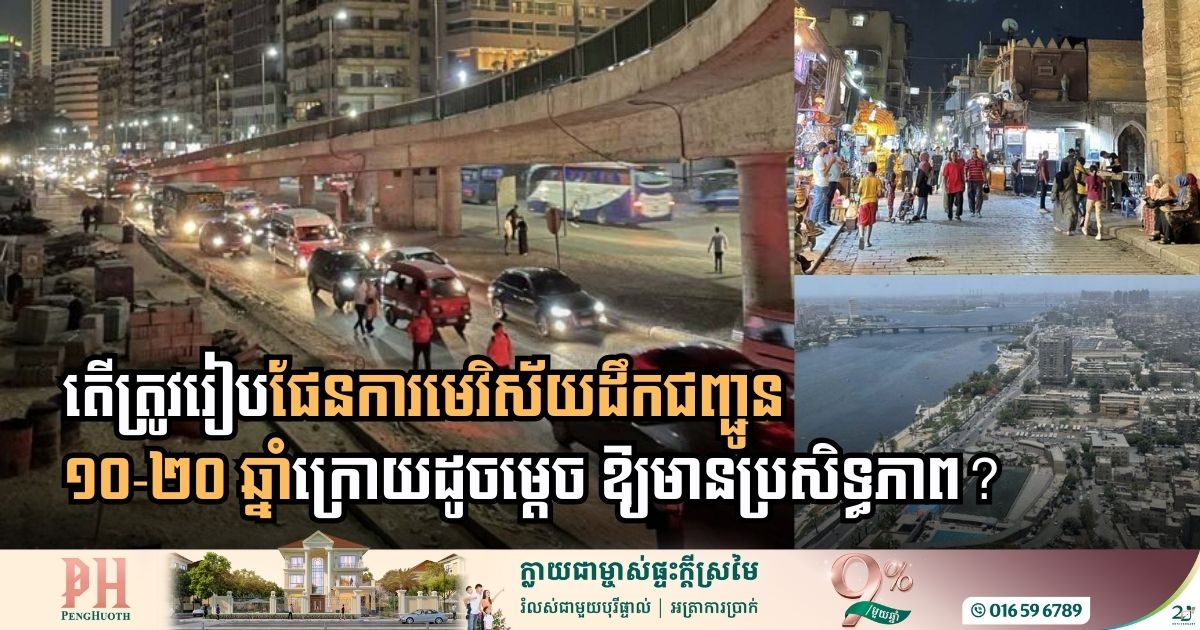 អេហ្ស៊ីបប្រើ OpenPaths ព្យាករបញ្ហាវិស័យដឹកជញ្ជូននៅ ១០ ឆ្នាំក្រោយ ដើម្បីរៀបផែនការមេ