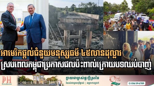 អាមេរិក​ផ្តល់ជំនួយមនុស្សធម៌ ៤៥លានដុល្លារ គាំទ្រដល់​ការស្តារស្ថិរភាព និងជីវភាពរស់នៅរបស់ប្រជាពលរដ្ឋរងគ្រោះ ស្របពេលកម្ពុជាបង្ហាញរបាយការណ៍ស្តីពីផលប៉ះពាល់ និងស្ថានភាពក្រោយបទឈប់បាញ់