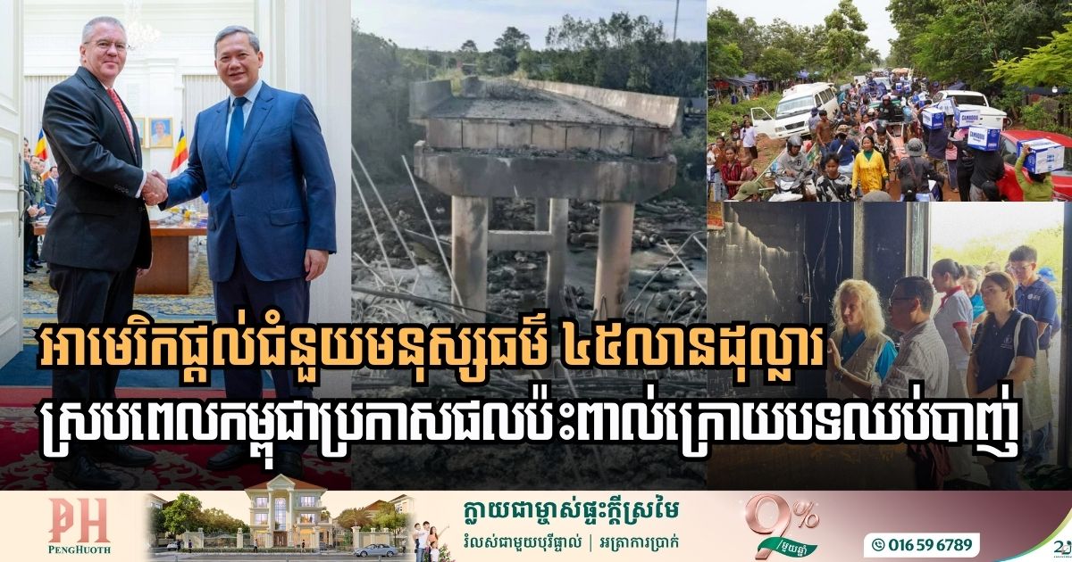 United States Pledges $45 Million in Humanitarian Aid to Restore Stability at Cambodia Thailand Border