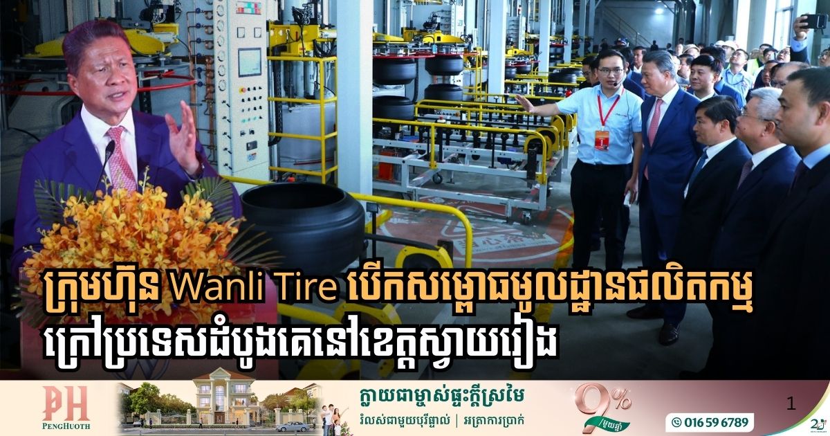 Wanli Tire Officially Launches First Overseas Production Base in Svay Rieng