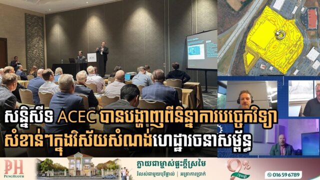 តើសន្និសីទ ACEC បង្ហាញពីនិន្នាការបច្ចេកវិទ្យាសំណង់សំខាន់អ្វីខ្លះ?