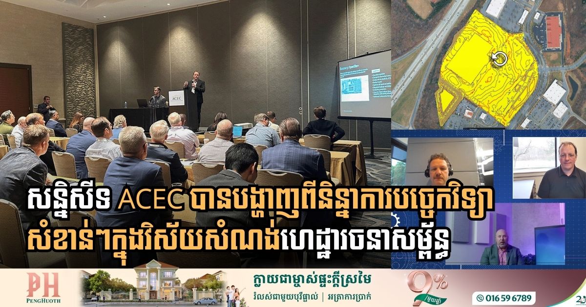 តើសន្និសីទ ACEC បង្ហាញពីនិន្នាការបច្ចេកវិទ្យាសំណង់សំខាន់អ្វីខ្លះ?