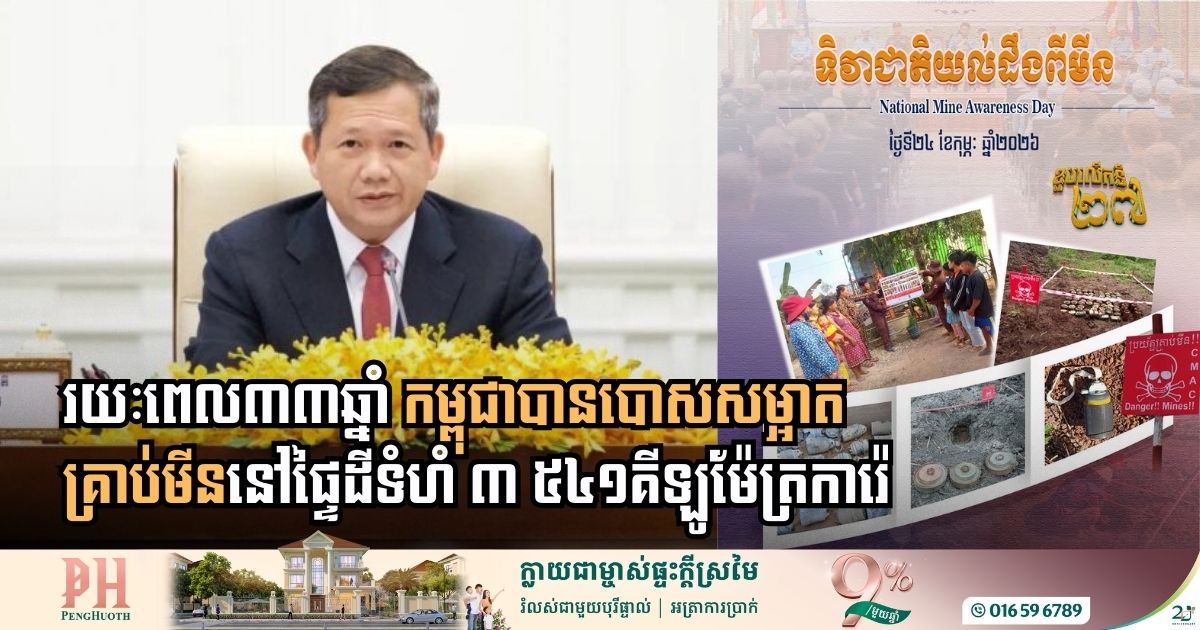 រយៈពេល៣៣ឆ្នាំមកនេះ កម្ពុជាបានបោសសម្អាតគ្រាប់មីននៅផ្ទៃដីទំហំ ៣ ៥៤១គីឡូម៉ែត្រការ៉េ