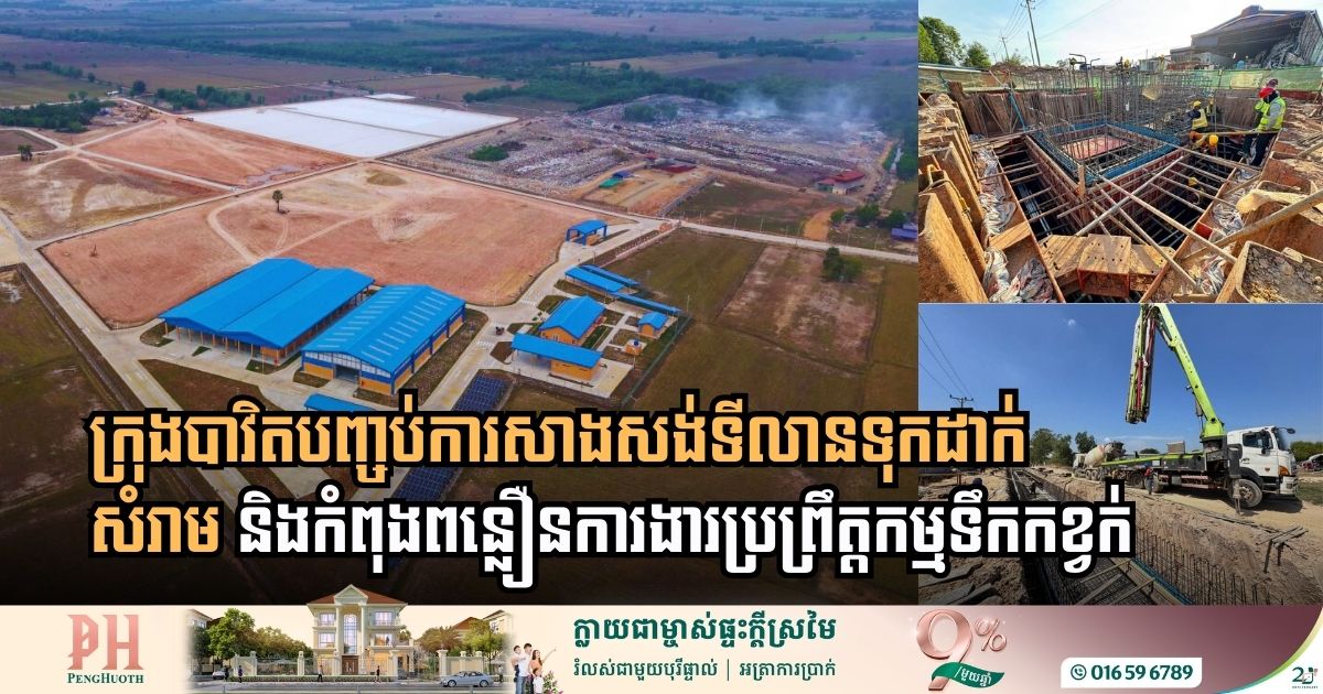 ទីលានទុកដាក់សំរាមក្រុងបាវិតសង់រួចរាល់ ខណៈស្ថានីយប្រព្រឹត្តកម្មទឹកកខ្វក់ សម្រេចជាង៦%