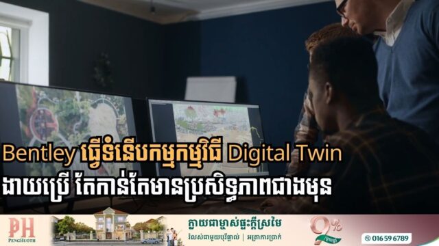 Bentley បើក​ឱ្យសាកប្រើ iTwin Capture Modeler Flex ដោយឥតគិតថ្លៃ នៅដំណាក់ដំបូង