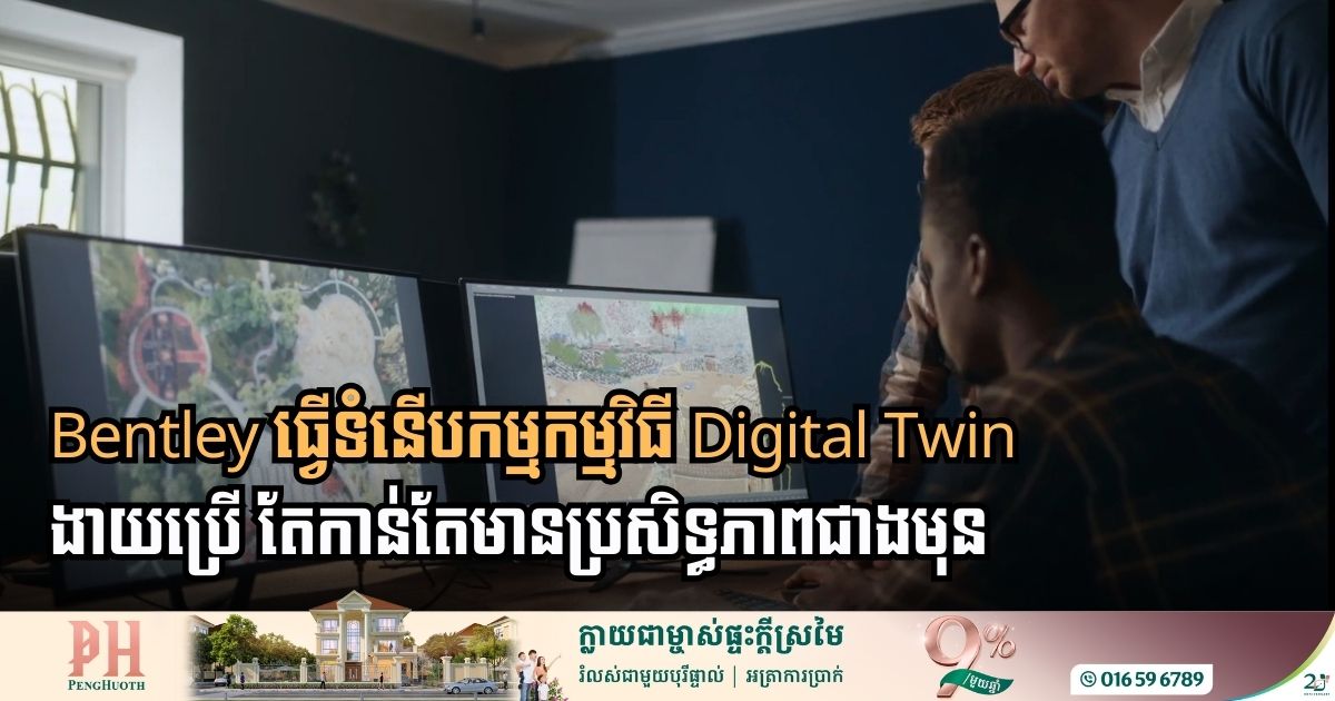 Bentley បើក​ឱ្យសាកប្រើ iTwin Capture Modeler Flex ដោយឥតគិតថ្លៃ នៅដំណាក់ដំបូង