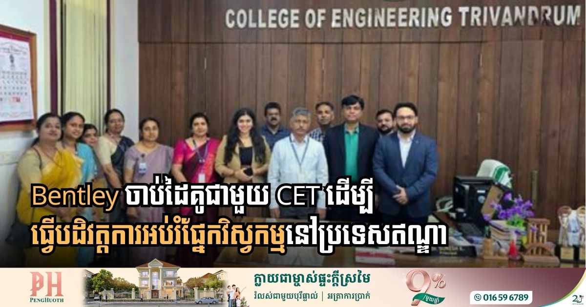 Bentley ចាប់ដៃគូជាមួយ CET ដើម្បីធ្វើបដិវត្តការអប់រំផ្នែកវិស្វកម្មនៅប្រទេសឥណ្ឌា
