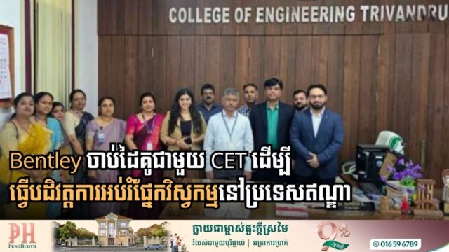 Bentley ចាប់ដៃគូជាមួយ CET ដើម្បីធ្វើបដិវត្តការអប់រំផ្នែកវិស្វកម្មនៅប្រទេសឥណ្ឌា