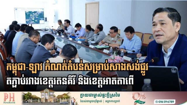 កម្ពុជាឯកភាពជាមួយឡាវ កំណត់តំបន់សម្រាប់សាងសង់ផ្លូវតភ្ជាប់រវាងខេត្តរតនគិរី និងខេត្តអាតតាពើ