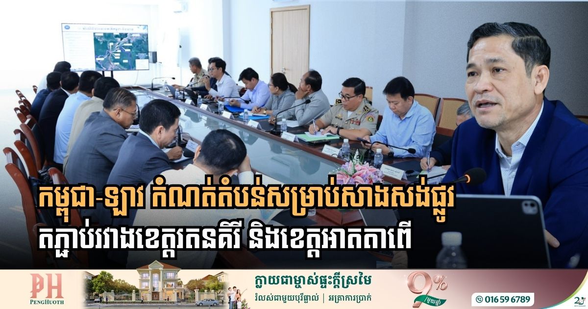 កម្ពុជាឯកភាពជាមួយឡាវ កំណត់តំបន់សម្រាប់សាងសង់ផ្លូវតភ្ជាប់រវាងខេត្តរតនគិរី និងខេត្តអាតតាពើ