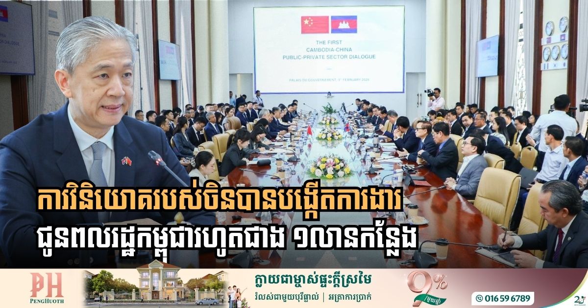 ទូតចិន៖ ការវិនិយោគរបស់ចិនបានបង្កើតការងារជូនពលរដ្ឋកម្ពុជារហូតជាង ១លានកន្លែង