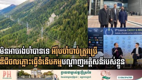 សហភាពអ៊ឺរុបត្រៀមធ្វើទំនើបកម្មបណ្ដាញអគ្គិសនីមុនឆ្នាំ ២០២៣ ដោយប្រើឌីជីថលភ្លោះ