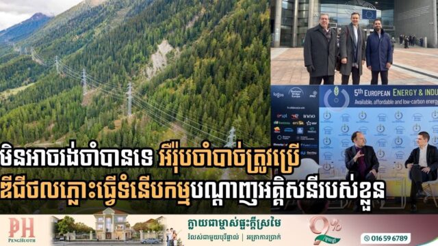 សហភាពអ៊ឺរុបត្រៀមធ្វើទំនើបកម្មបណ្ដាញអគ្គិសនីមុនឆ្នាំ ២០២៣ ដោយប្រើឌីជីថលភ្លោះ