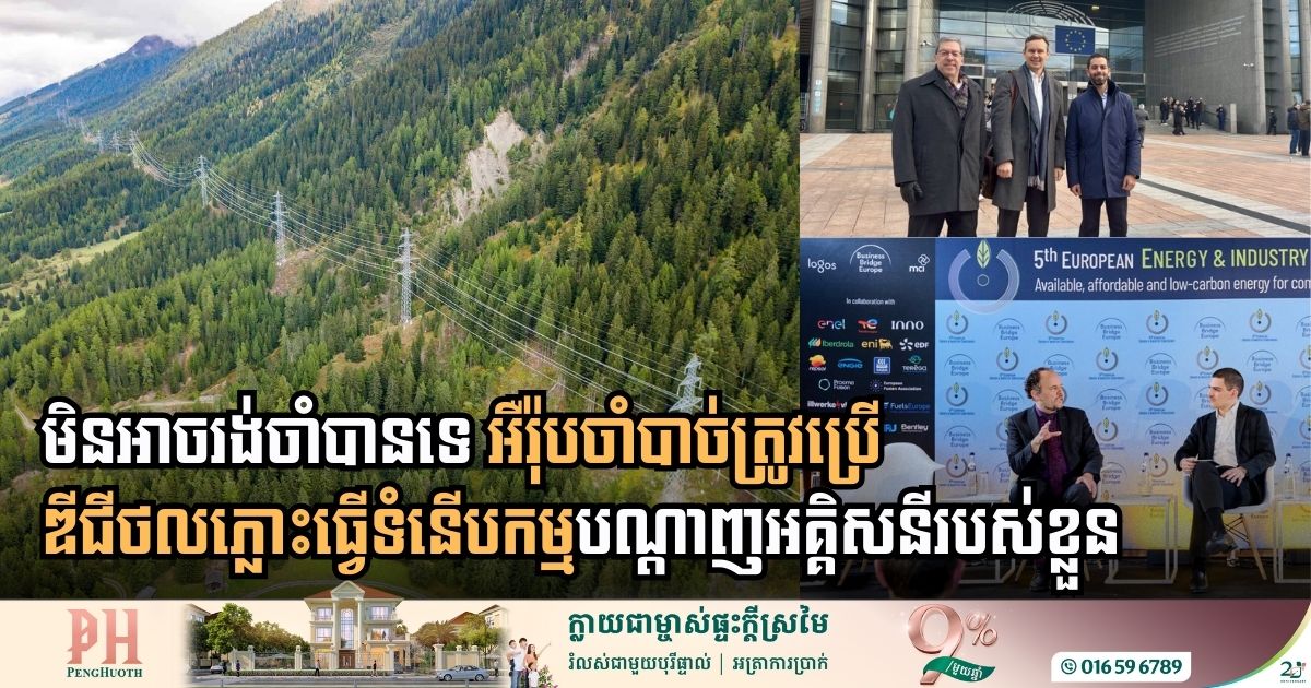 សហភាពអ៊ឺរុបត្រៀមធ្វើទំនើបកម្មបណ្ដាញអគ្គិសនីមុនឆ្នាំ ២០២៣ ដោយប្រើឌីជីថលភ្លោះ