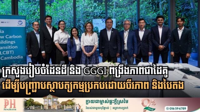 កម្ពុជាជំរុញការអភិវឌ្ឍទីក្រុងបៃតង តាមរយៈគំនិតផ្តួចផ្តើមអគារកាបូនទាប