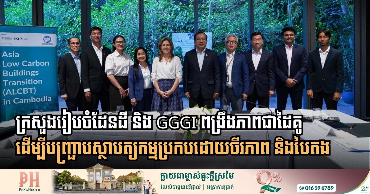 កម្ពុជាជំរុញការអភិវឌ្ឍទីក្រុងបៃតង តាមរយៈគំនិតផ្តួចផ្តើមអគារកាបូនទាប