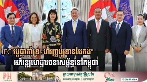 សាជីវកម្មហិរញ្ញវត្ថុអន្តរជាតិប្តេជ្ញាគាំទ្រ “ហិរញ្ញប្បទានបៃតង” និងការអភិវឌ្ឍហេដ្ឋារចនាសម្ព័ន្ធនៅកម្ពុជា