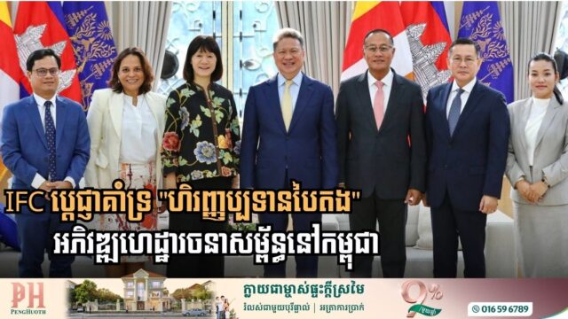 IFC Pledges Strategic Support for Green Financing and Infrastructure Development in Cambodia