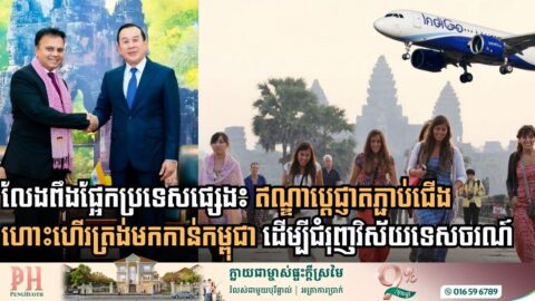 ឥណ្ឌាប្តេជ្ញាជួយជំរុញទេសចរណ៍កម្ពុជា និងពង្រីកការតភ្ជាប់ជើងហោះហើរត្រង់ទៅកាន់ខេត្តសៀមរាប
