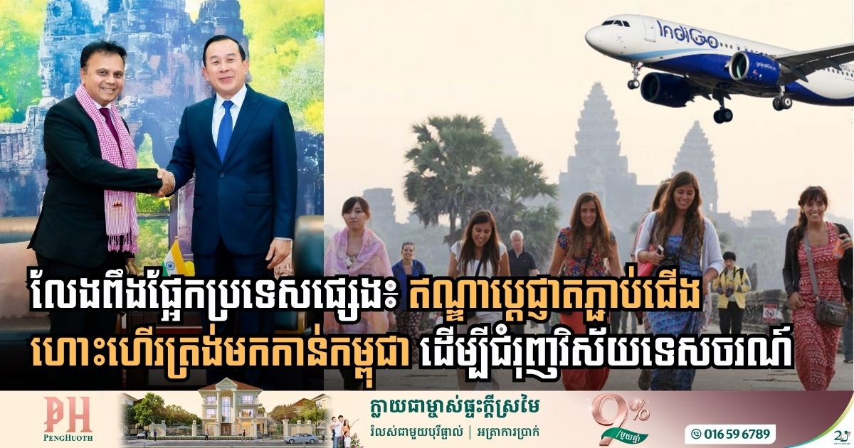 India Commits to Boosting Cambodian Tourism and Expanding Direct Flights to Siem Reap