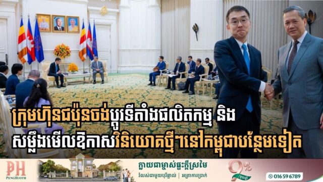 ERIA៖ ក្រុមហ៊ុនជប៉ុនចង់ប្ដូរទីតាំងផលិតកម្ម និងសម្លឹងមើលឱកាសវិនិយោគថ្មីៗនៅកម្ពុជាបន្ថែមទៀត