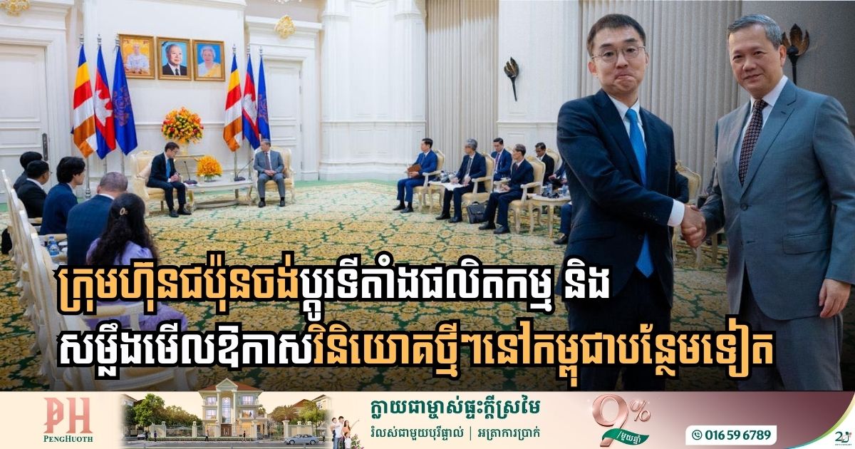 ERIA៖ ក្រុមហ៊ុនជប៉ុនចង់ប្ដូរទីតាំងផលិតកម្ម និងសម្លឹងមើលឱកាសវិនិយោគថ្មីៗនៅកម្ពុជាបន្ថែមទៀត