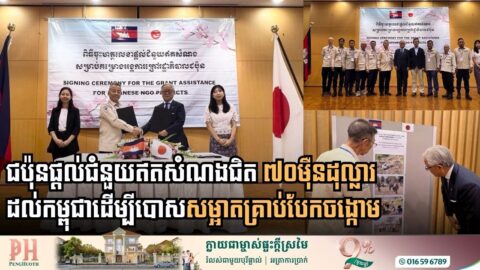 ជប៉ុនផ្តល់ជំនួយឥតសំណងជិត ៧០ម៉ឺនដុល្លារ ដល់កម្ពុជាដើម្បីបោសសម្អាតគ្រាប់បែកចង្កោម